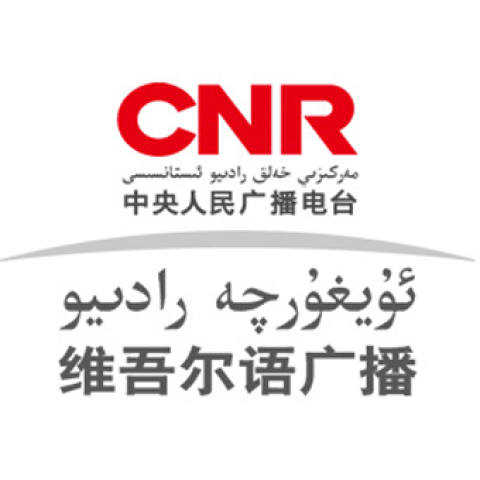 中国维吾尔语广播网